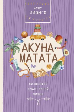 Акуна Матата. Философия счастливой жизни (eBook, ePUB) - Фуму, Лионго