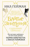 Благие знамения. Сценарий сериала (eBook, ePUB)