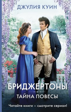 Тайна повесы (eBook, ePUB) - Куин, Джулия