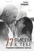 77 писем к тебе. Откровения влюбленного мужчины (eBook, ePUB)