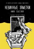 Невинные заметки (eBook, ePUB)