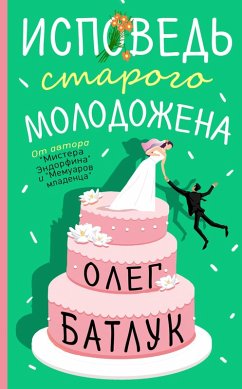 Ispoved' starogo molodozhena (eBook, ePUB) - Oleg Batluk