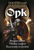 Орк: Вторая жизнь. Убийца эльфов. Властелин островов (eBook, ePUB)