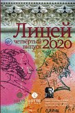 Лицей 2020. Четвертый выпуск (eBook, ePUB)