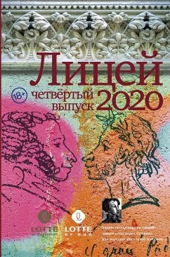 Лицей 2020. Четвертый выпуск (eBook, ePUB) - Газизов, Ринат; Кубрин, Сергей; Шалашова, Александра; Пейгин, Борис; Ульянкина, Евгения; Какурина, Екатерина