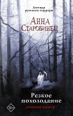 Резкое похолодание. Зимняя книга (eBook, ePUB)