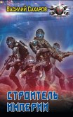 Строитель империи (eBook, ePUB)