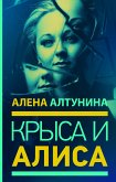 Крыса и Алиса (eBook, ePUB)