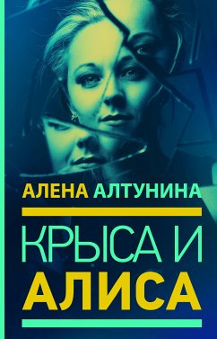 Крыса и Алиса (eBook, ePUB) - Алтунина, Алена