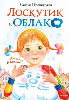 Лоскутик и Облако (eBook, ePUB) - Прокофьева, Софья