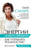 Энергии нового времени. Как управлять реальностью (eBook, ePUB)