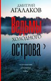 Ведьмы Холодного острова (eBook, ePUB)