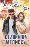 Ставка на Мелиссу (eBook, ePUB)