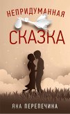 Непридуманная сказка (eBook, ePUB)