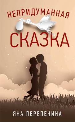 Непридуманная сказка (eBook, ePUB) - Перепечина, Яна