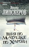 Вниз по матушке по Харони (eBook, ePUB)