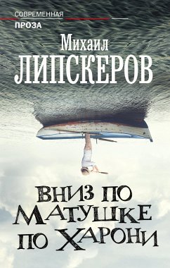 Вниз по матушке по Харони (eBook, ePUB) - Липскеров, Михаил