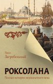 Роксолана. Полная история Великолепного века (eBook, ePUB)