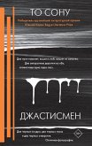 Джастисмен (eBook, ePUB)