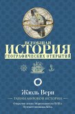 Всеобщая история географических открытий (eBook, ePUB)