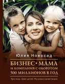 Бизнес-мама и компания с оборотом 500 миллионов в год. Три года. Двое детей. Нулевые инвестиции (eBook, ePUB)