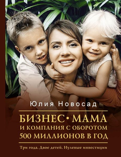Biznes-mama i kompaniya s oborotom 500 millionov v god. Tri goda. Dvoe detey. Nulevye investicii (eBook, ePUB) Biznes-mama i kompaniya s oborotom 500 millionov v god. Tri goda. Dvoe detey. Nulevye investicii (eBook, ePUB)