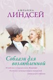 Соблазн для возлюбленной (eBook, ePUB)