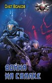 Voyna na Svalke (eBook, ePUB)
