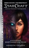 Starcraft: Сага о темном тамплиере. Книга вторая: Охотники из тени (eBook, ePUB)