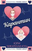 Карантин (eBook, ePUB)