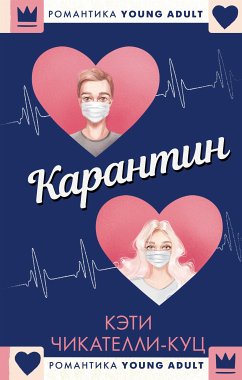 Карантин (eBook, ePUB) - Кэти-Куц, Чикателли