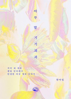 Cover 아무 말 기기괴괴 (eBook, ePUB)