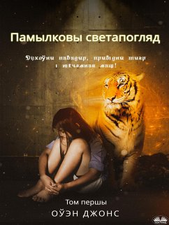 Памылковы Светапогляд (eBook, ePUB) - Jones, Owen