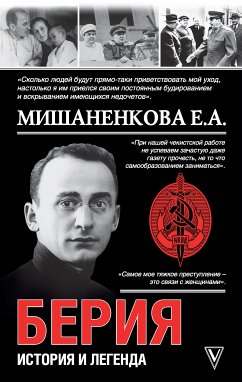 Берия. История легенды (eBook, ePUB) - Мишаненкова, Екатерина