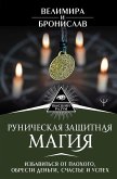 Руническая защитная магия. Избавиться от плохого, обрести деньги, счастье и успех (eBook, ePUB)