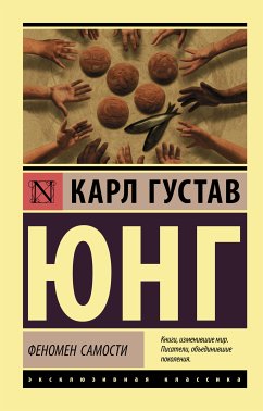 Феномен самости (eBook, ePUB) - Юнг, Карл Густав