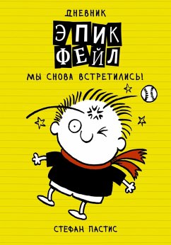 Dnevnik «Epik Feyl». My snova vstretilis'! (eBook, ePUB) - Stefan Pastis
