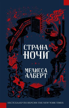 Страна ночи (eBook, ePUB) - Алберт, Мелисса