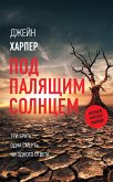 Под палящим солнцем (eBook, ePUB)