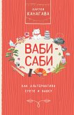 Ваби-саби как альтернатива суете и хаосу (eBook, ePUB)