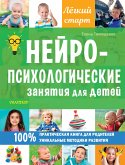 Нейропсихологические занятия для детей (eBook, ePUB)