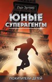 Похитители детей (eBook, ePUB)