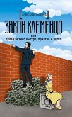 Закон Клеменцо, или Делай бизнес быстро, приятно и легко (eBook, ePUB)