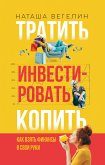 Тратить. Инвестировать. Копить. Как взять финансы в свои руки (eBook, ePUB)