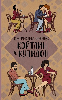 Кэйтлин и Купидон (eBook, ePUB) - Иннес, Катриона