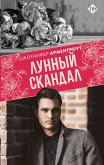 Лунный скандал (eBook, ePUB)