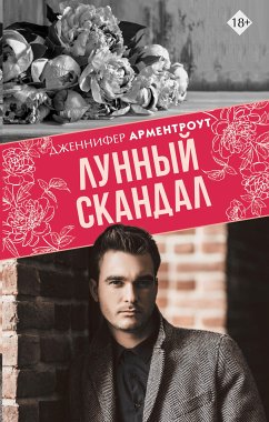 Лунный скандал (eBook, ePUB) - Арментроут, Ли Дженнифер