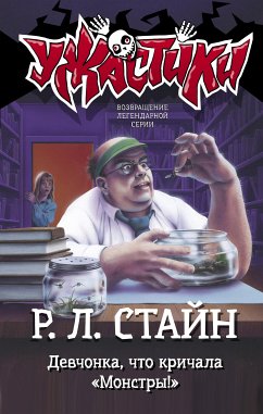 Девчонка, что кричала «Монстры!» (eBook, ePUB) - Стайн, Роберт Лоуренс