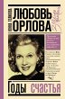 Lyubov' Orlova: Gody schast'ya (eBook,... - Bild 1