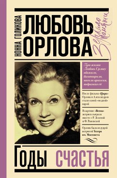 Любовь Орлова: Годы счастья (eBook, ePUB) - Голикова, Нонна